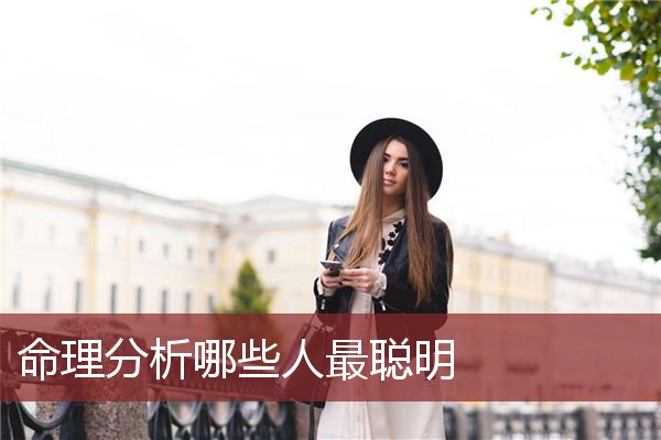 命理分析哪些人最聪明  