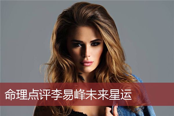 命理点评李易峰未来星运