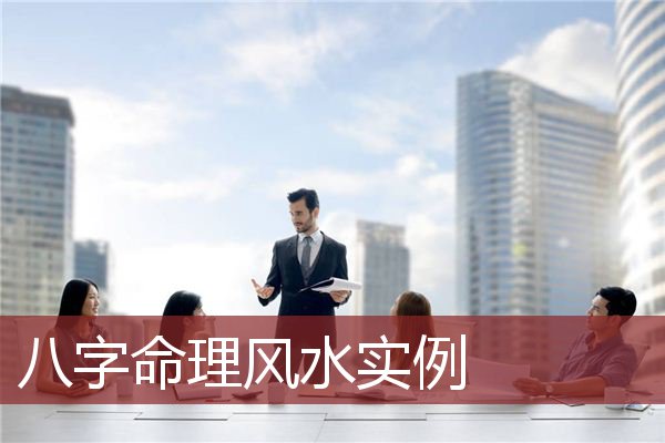 八字命理风水实例    