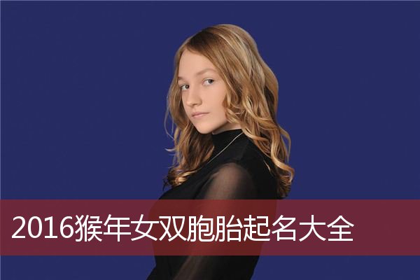 2016猴年女双胞胎起名大全