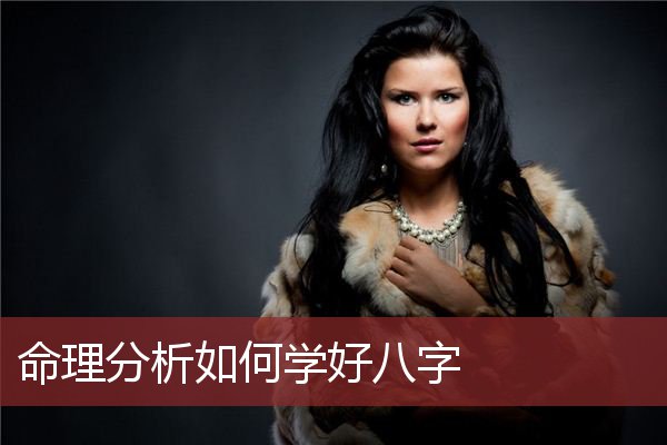 命理分析如何学好八字