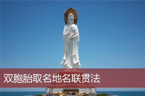 双胞胎取名地名联贯法