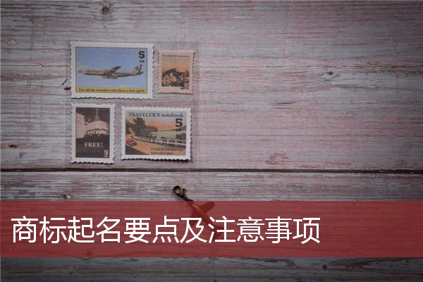 商标起名要点及注意事项 