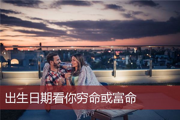 出生日期看你穷命或富命 