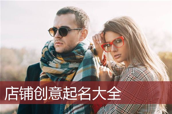 店铺创意起名大全 