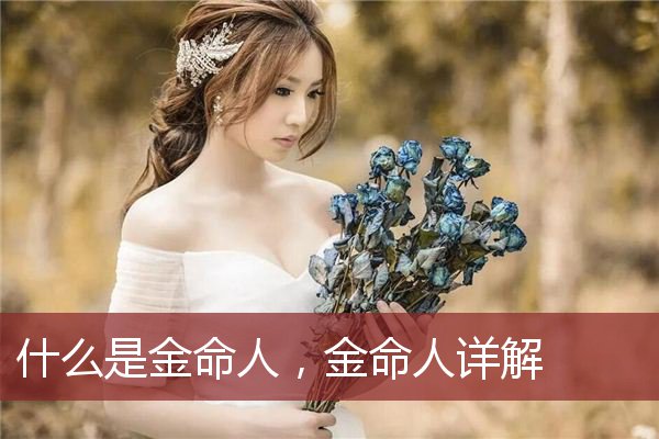 什么是金命人，金命人详解