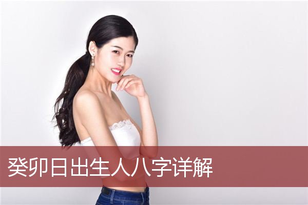 癸卯日出生人八字详解 