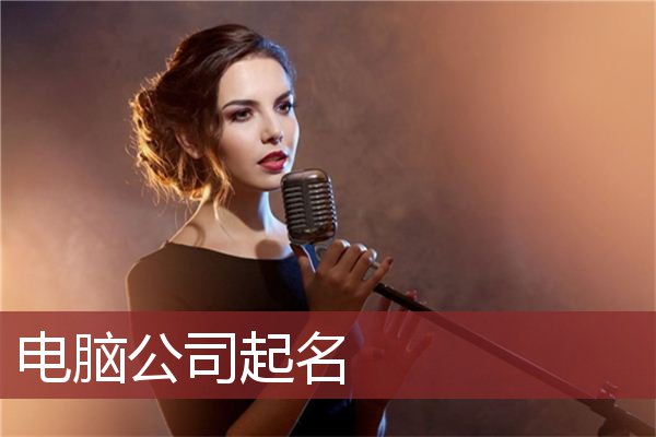 电脑公司起名