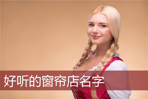 好听的窗帘店名字