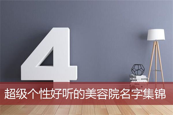超级个性好听的美容院名字集锦 