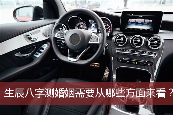 生辰八字测婚姻需要从哪些方面来看？