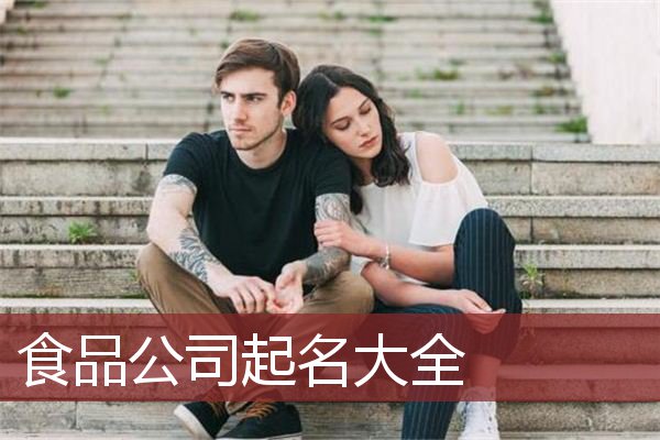 食品公司起名大全
