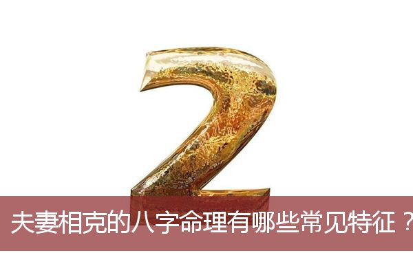 夫妻相克的八字命理有哪些常见特征？