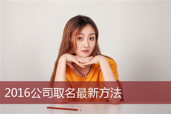 2016公司取名最新方法