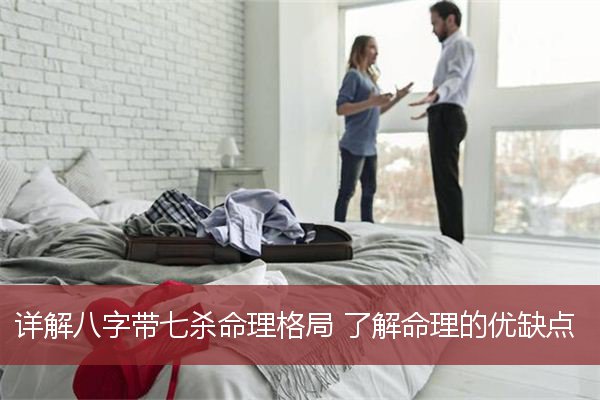 详解八字带七杀命理格局 了解命理的优缺点