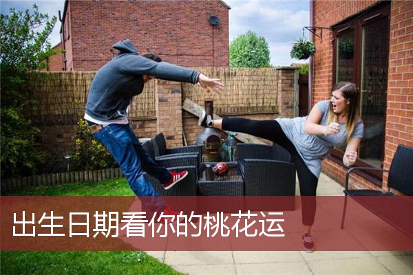 出生日期看你的桃花运