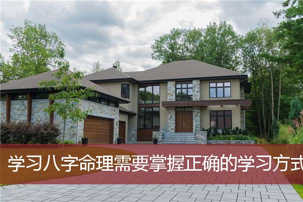 学习八字命理需要掌握正确的学习方式