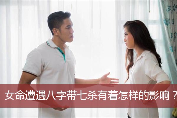 女命遭遇八字带七杀有着怎样的影响？