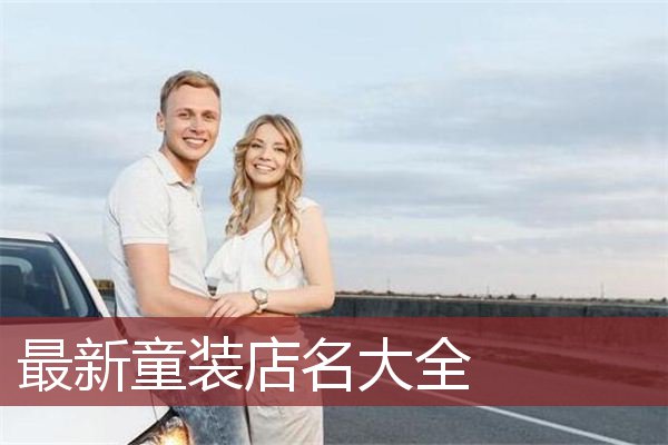 最新童装店名大全