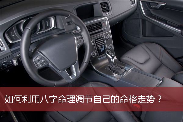 如何利用八字命理调节自己的命格走势？