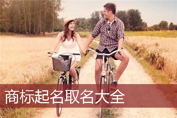 商标起名取名大全