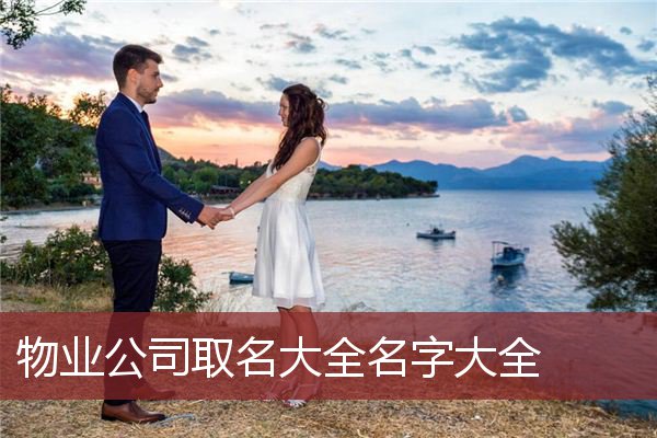 物业公司取名大全名字大全