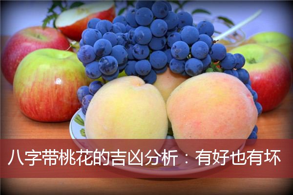 八字带桃花的吉凶分析：有好也有坏
