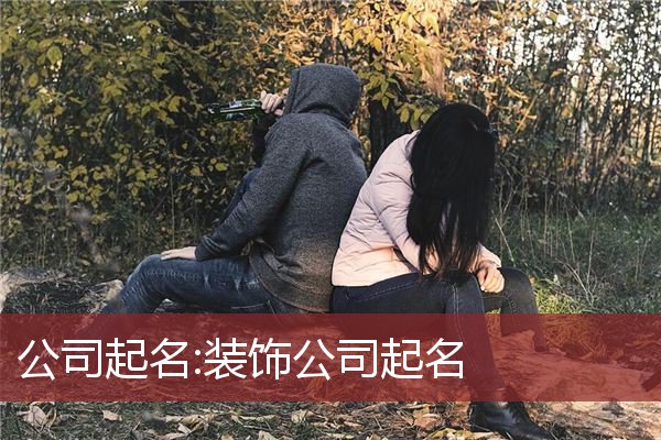 公司起名:装饰公司起名
