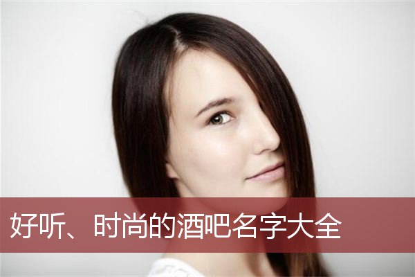 好听、时尚的酒吧名字大全 
