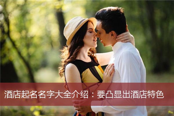 酒店起名名字大全介绍：要凸显出酒店特色