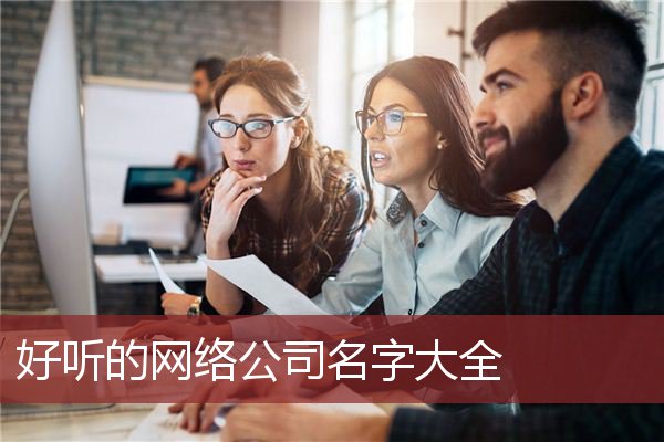 好听的网络公司名字大全