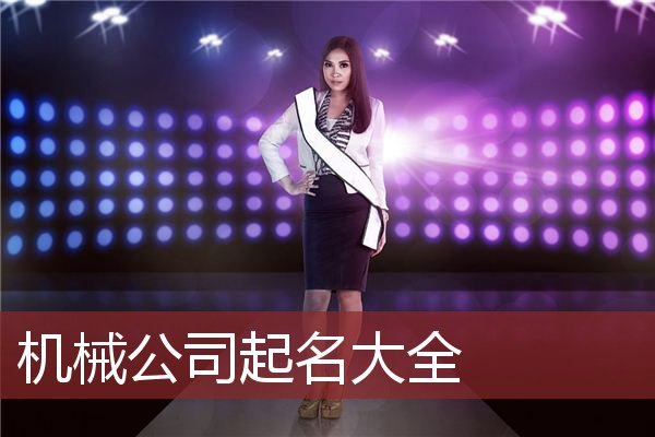 机械公司起名大全