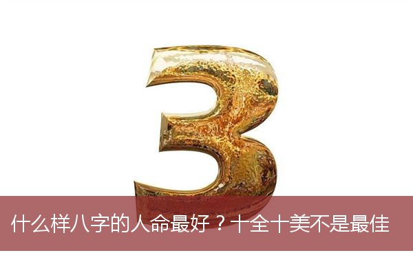 什么样八字的人命最好？十全十美不是最佳