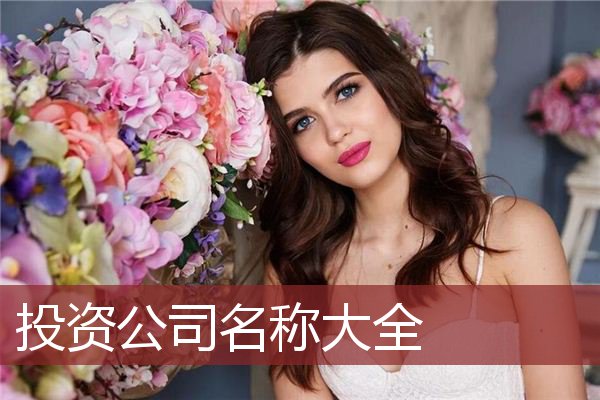 投资公司名称大全