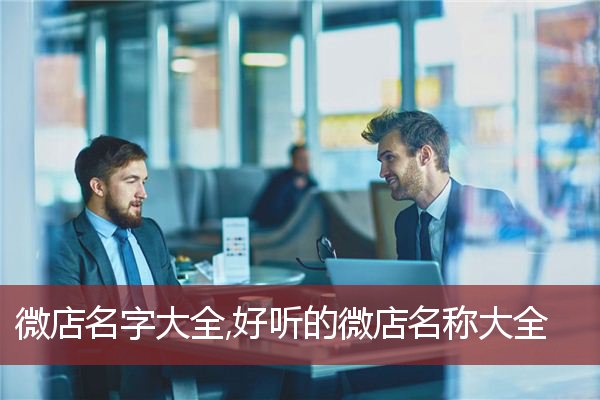 微店名字大全,好听的微店名称大全