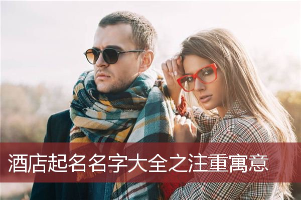酒店起名名字大全之注重寓意