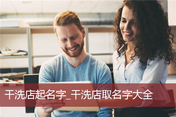 干洗店起名字_干洗店取名字大全 