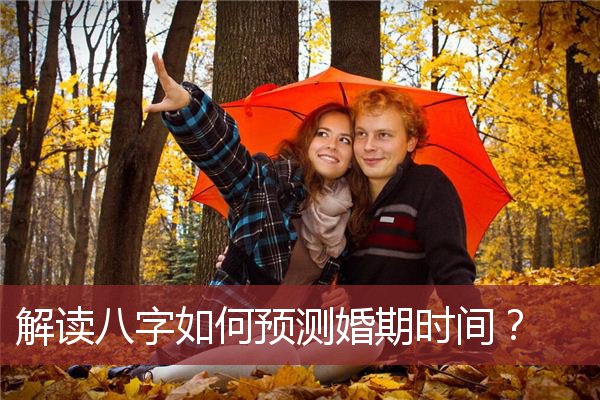 解读八字如何预测婚期时间？