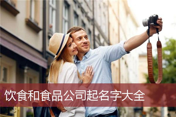 饮食和食品公司起名字大全