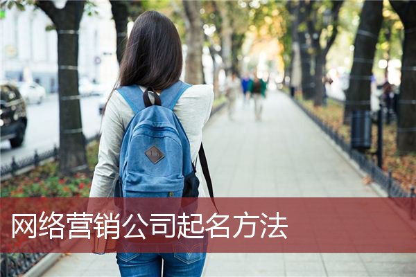 网络营销公司起名方法