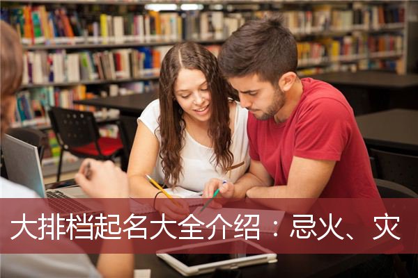 大排档起名大全介绍：忌火、灾