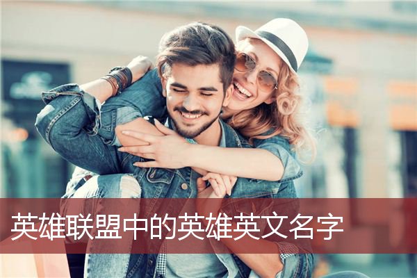 英雄联盟中的英雄英文名字