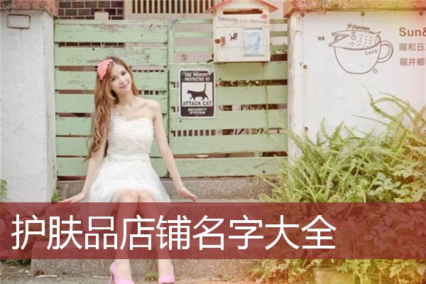 护肤品店铺名字大全