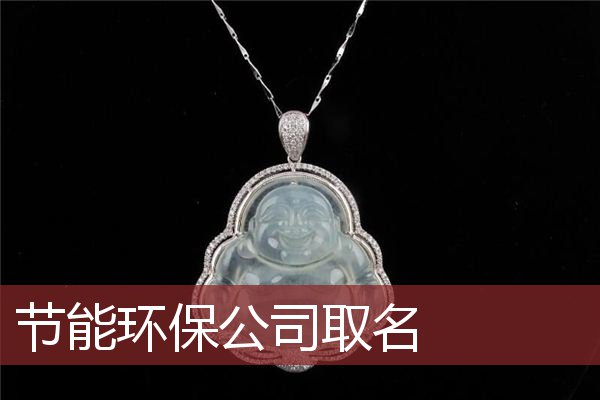 节能环保公司取名