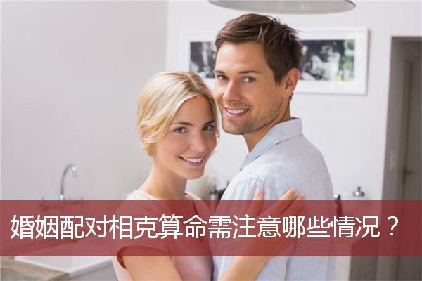 婚姻配对相克算命需注意哪些情况？