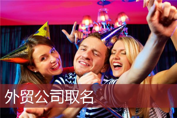 外贸公司取名