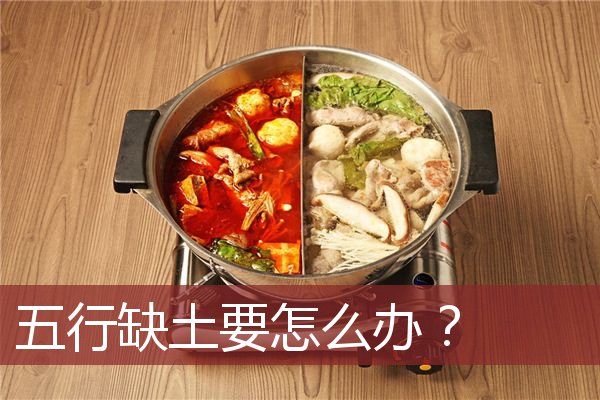 五行缺土要怎么办？