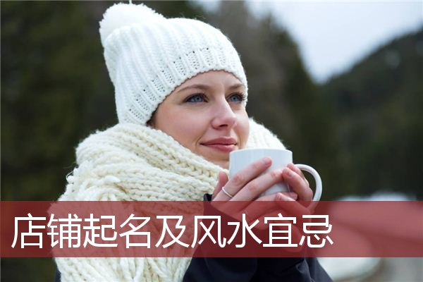 店铺起名及风水宜忌