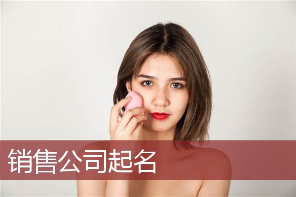 销售公司起名