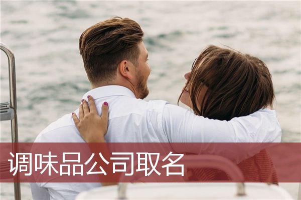 调味品公司取名